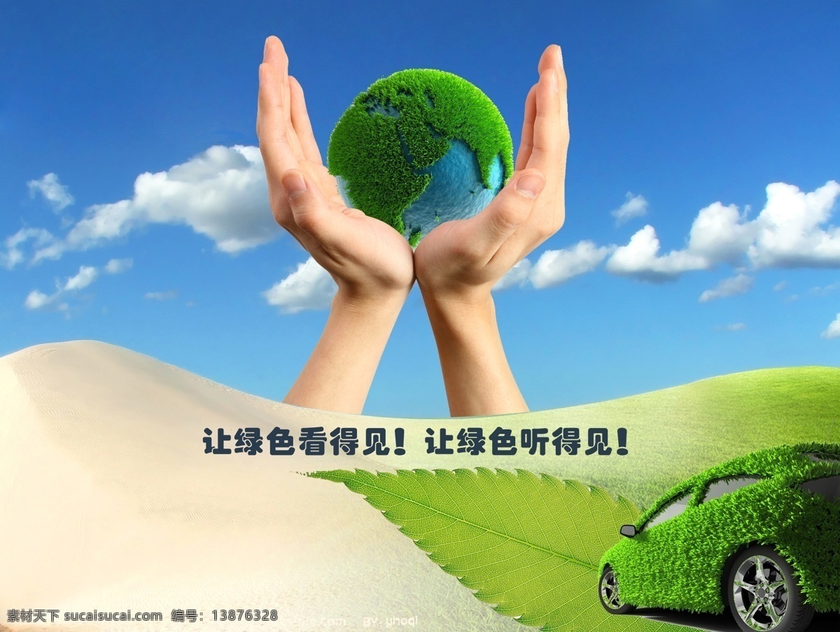 汽车 环保 手 天空 草丛 沙漠 地球 云朵 广告设计模板 源文件
