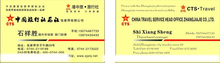 中国旅行社总社 名片 平安 满意 张家界 高端旅游 服务诚信 第一品牌 部门经理 有限公司 名片卡片 矢量