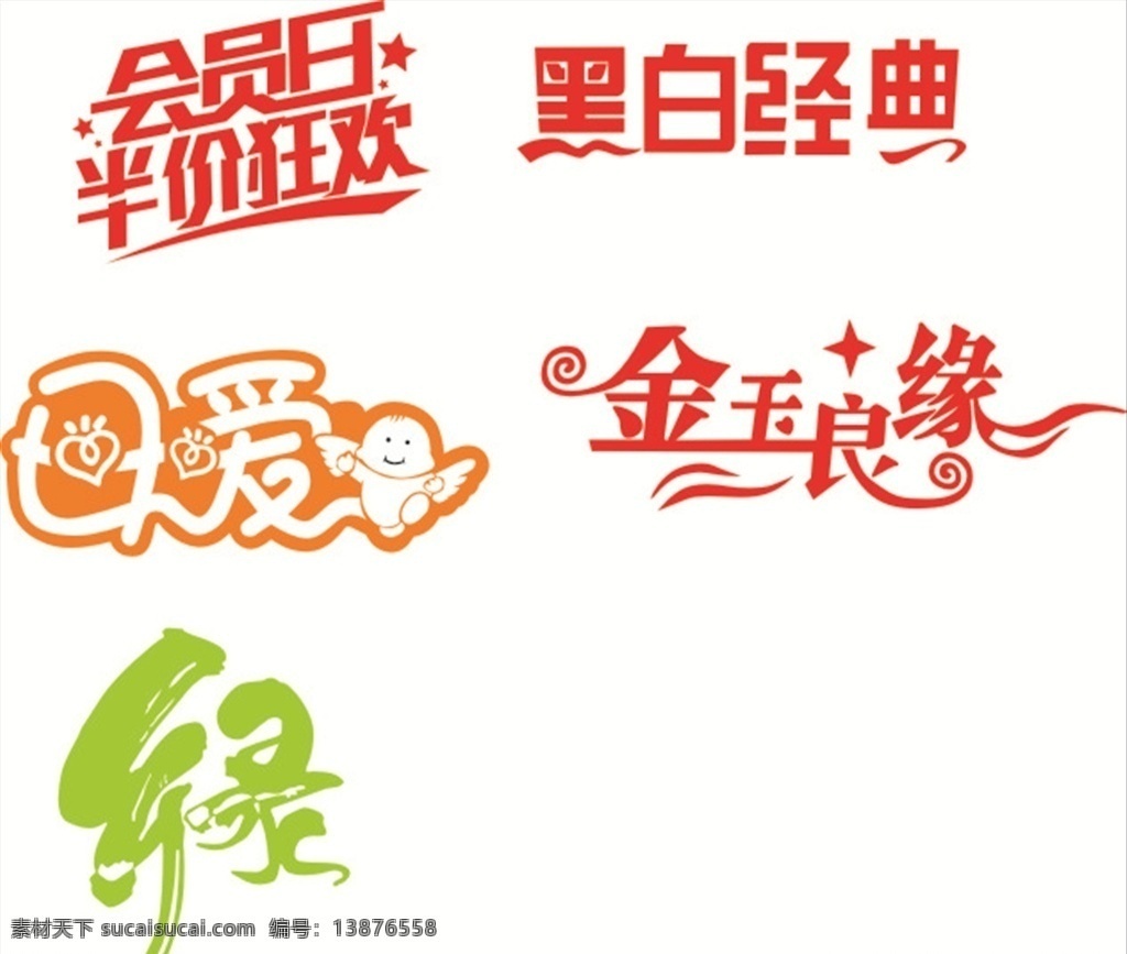 艺术字 会员日 黑白经典 母爱 金玉良缘 绿 红色