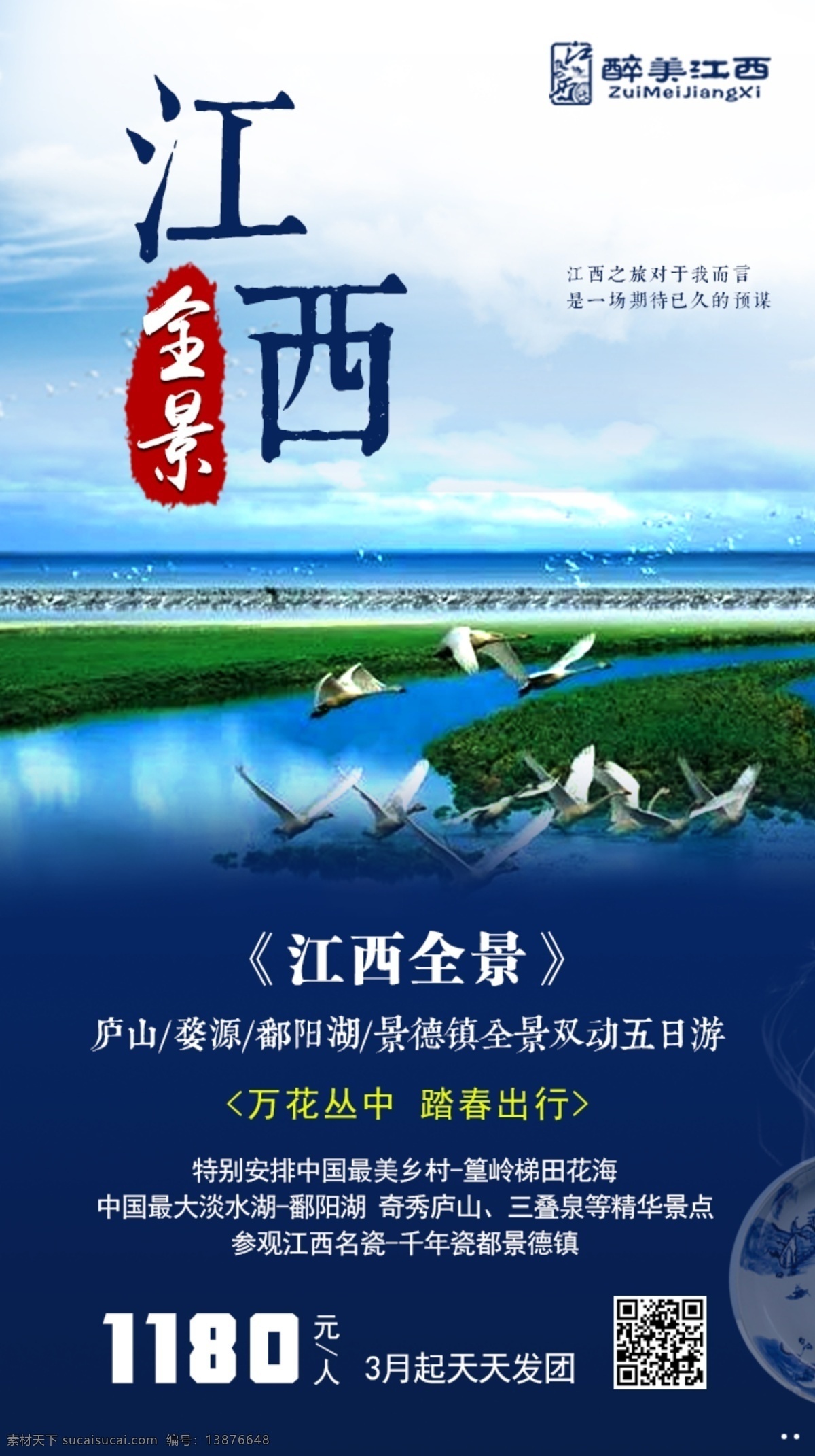 全景江西 江西旅游 海报 景德镇 鄱阳湖 江南