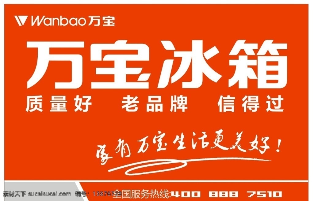 万宝冰箱 logo 展板 广告语 矢量