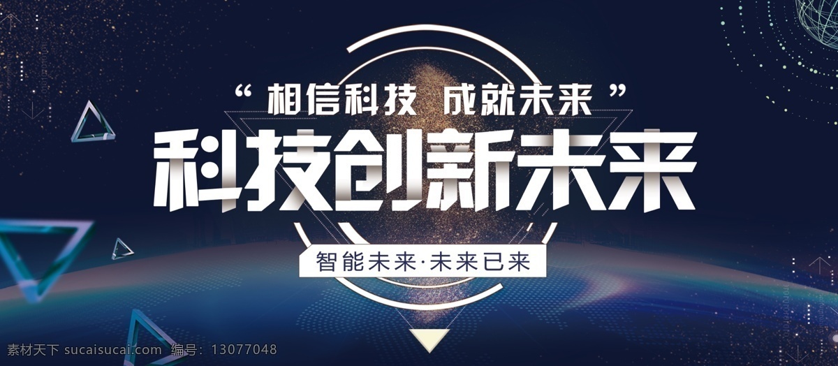 深蓝色 科技 风 智能 科技创新 未来 展板 科技风 创新未来 智能科技 人工智能 5g 区块链