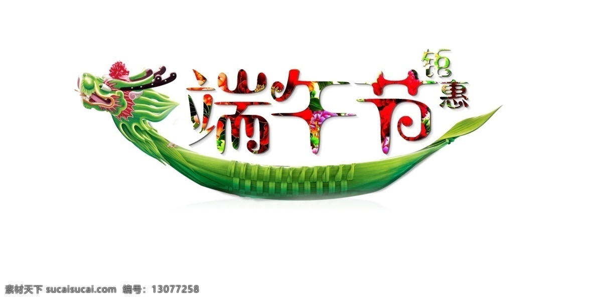 端午节 龙舟 约 惠 元素 粽子 端午节素材 元素设计 节日元素 赛龙船