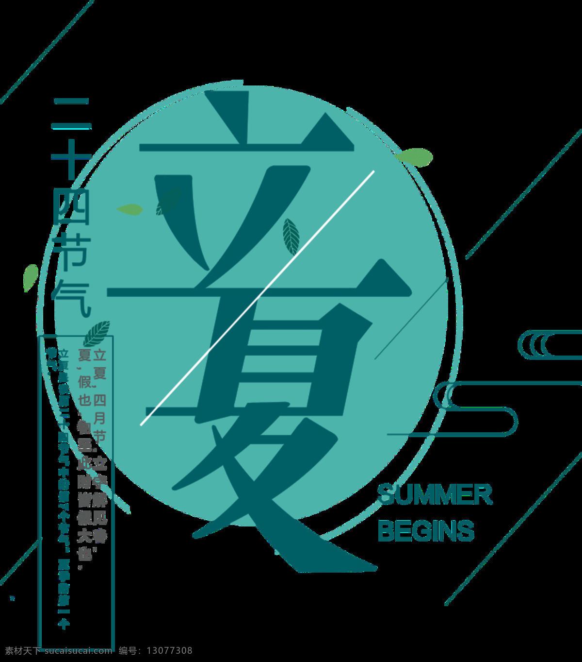 清新 深蓝色 立夏 艺术 字体 斜线 艺术字体 圆形 线条 蓝色线条 立夏节气 节气 二十四节气