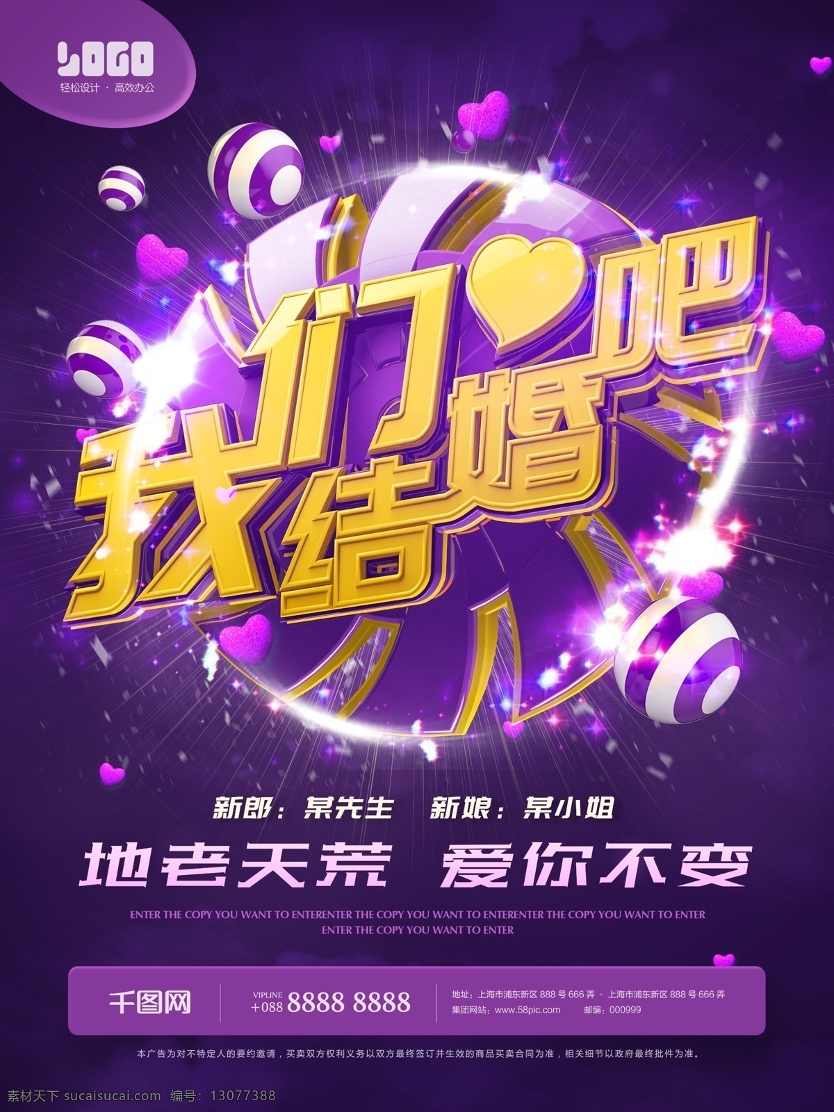 紫色 浪漫婚礼 婚 3d 立体 艺术 字 海报 我们 结婚 婚礼 喜庆 创意 婚庆 爱情 浪漫 立体字 艺术字 黄色 炫光 我们结婚吧