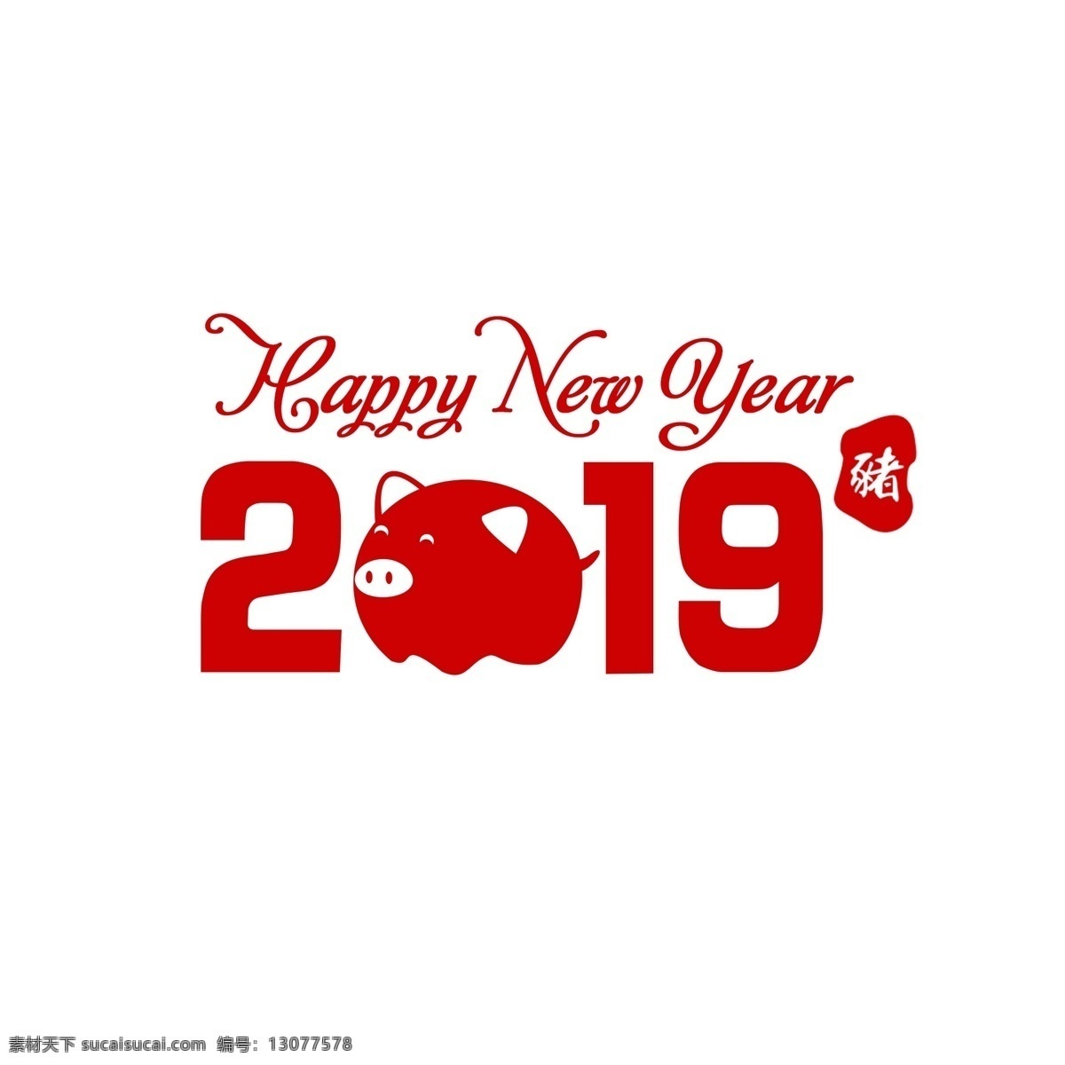 2019 喜庆 吉祥 猪年 新年 艺术 字 新年艺术字 猪年艺术字 2019猪年