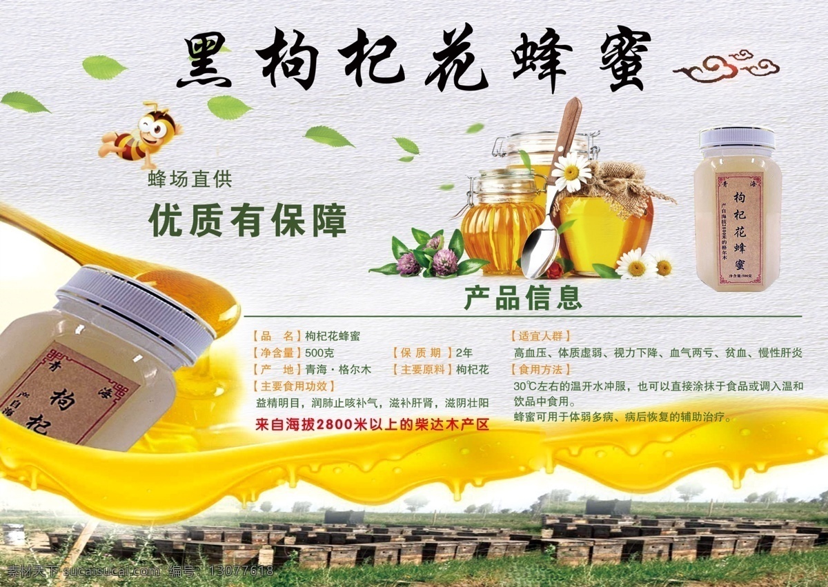 黑枸杞花蜂蜜 黑枸杞 蜂蜜 蜜蜂 罐装 青海 宣传 产品介绍 简介 彩页 dm宣传单