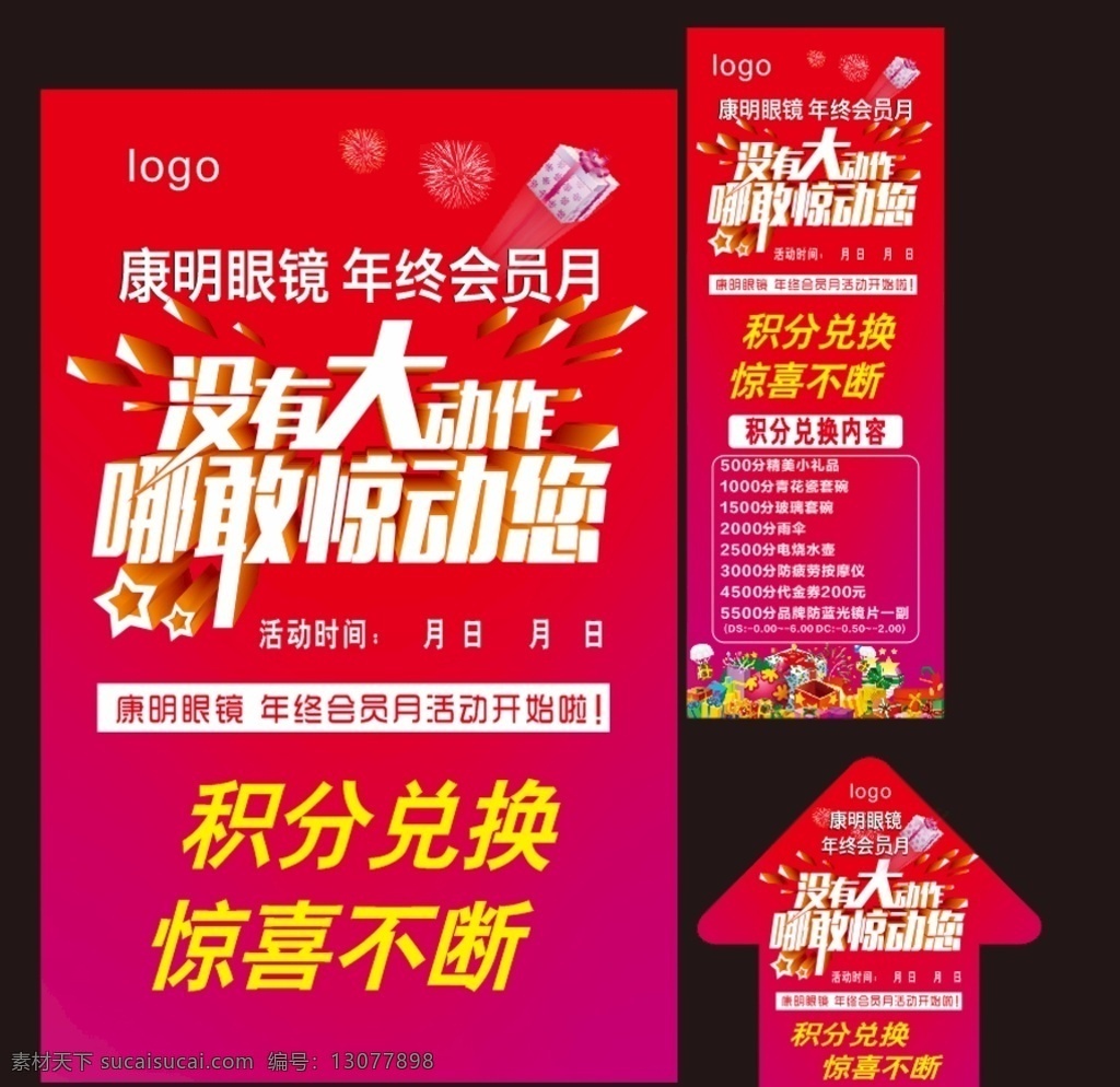 没有 大动 作 哪儿 敢 惊动 积分兑换 年终会员月 没有大动作 哪儿敢惊动您 海报 展架 地贴 红色 礼包