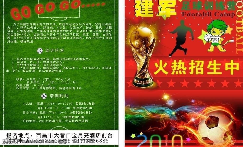 dm单 dm宣传单 激情 宣传单 足球场背景 主 球 培训 矢量 模板下载 足球培训 2010 世界杯 吉祥物 矢量图 日常生活