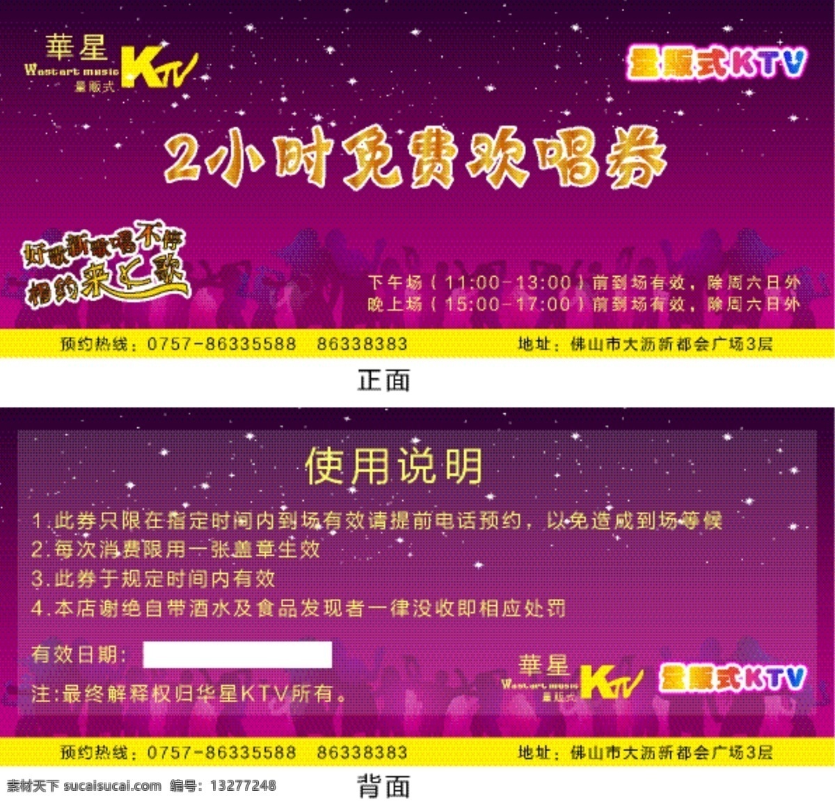 ktv ktv图片 广告 欢乐 人群 星星 矢量 模板下载 华星ktv 欢唱券 量贩式 psd源文件