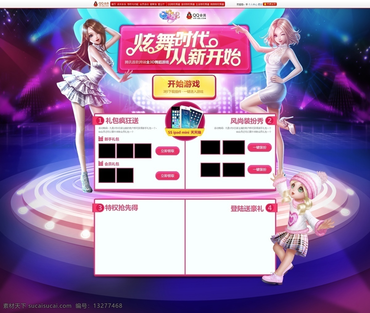 分层 源文件 中文模板 把我唱给你听 炫舞海报 腾讯游戏 qq炫舞 web 界面设计 网页素材 其他网页素材