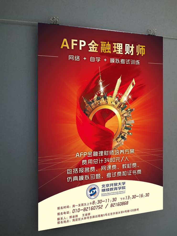 金融 理财 师 海报 金融理财师 北京开放大学 继续教育学院 大学标志 红色主题 黄色发光体 地平线网格 红飘带 环形建筑 圆盘 星光