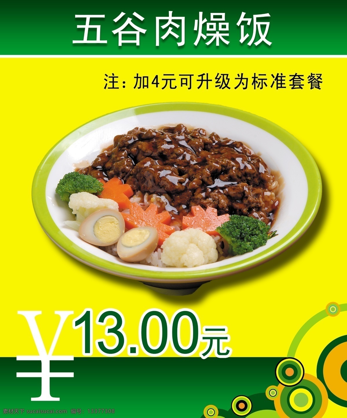 肉燥饭 肉燥 圆圈 圆花纹 黄 绿 菜牌展板 菜品展示板 菜单菜谱 广告设计模板 源文件