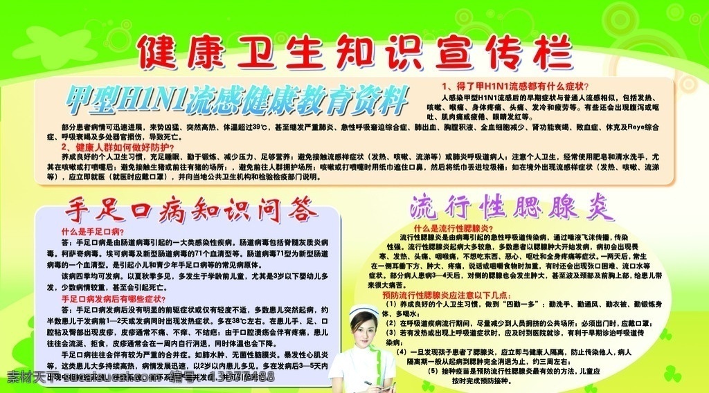 健康 卫生知识 宣传栏 三叶草 医护人员 圆形 图片背景点缀 弧形 黄绿色 展示设计 版面 国内广告设计 广告设计模板 源文件