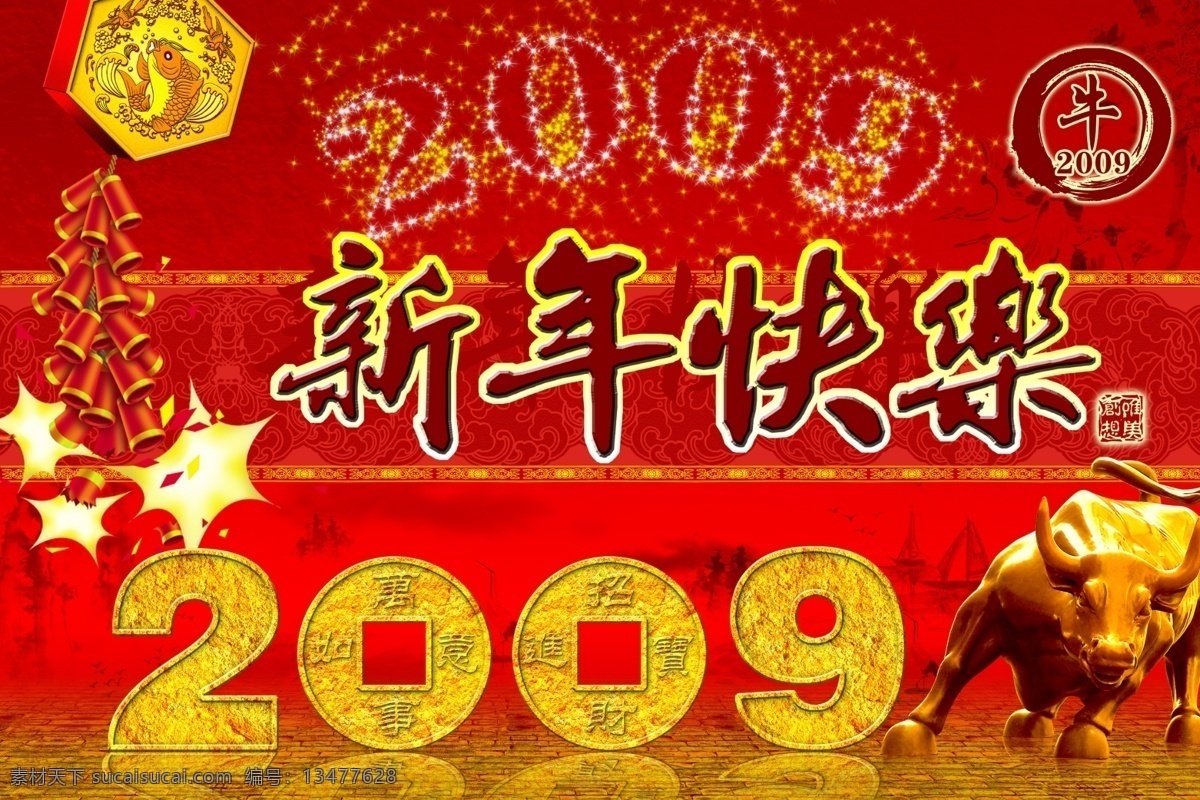 2009 鞭炮 金牛 新年快乐 烟花 节日素材 2015 新年 元旦 春节 元宵