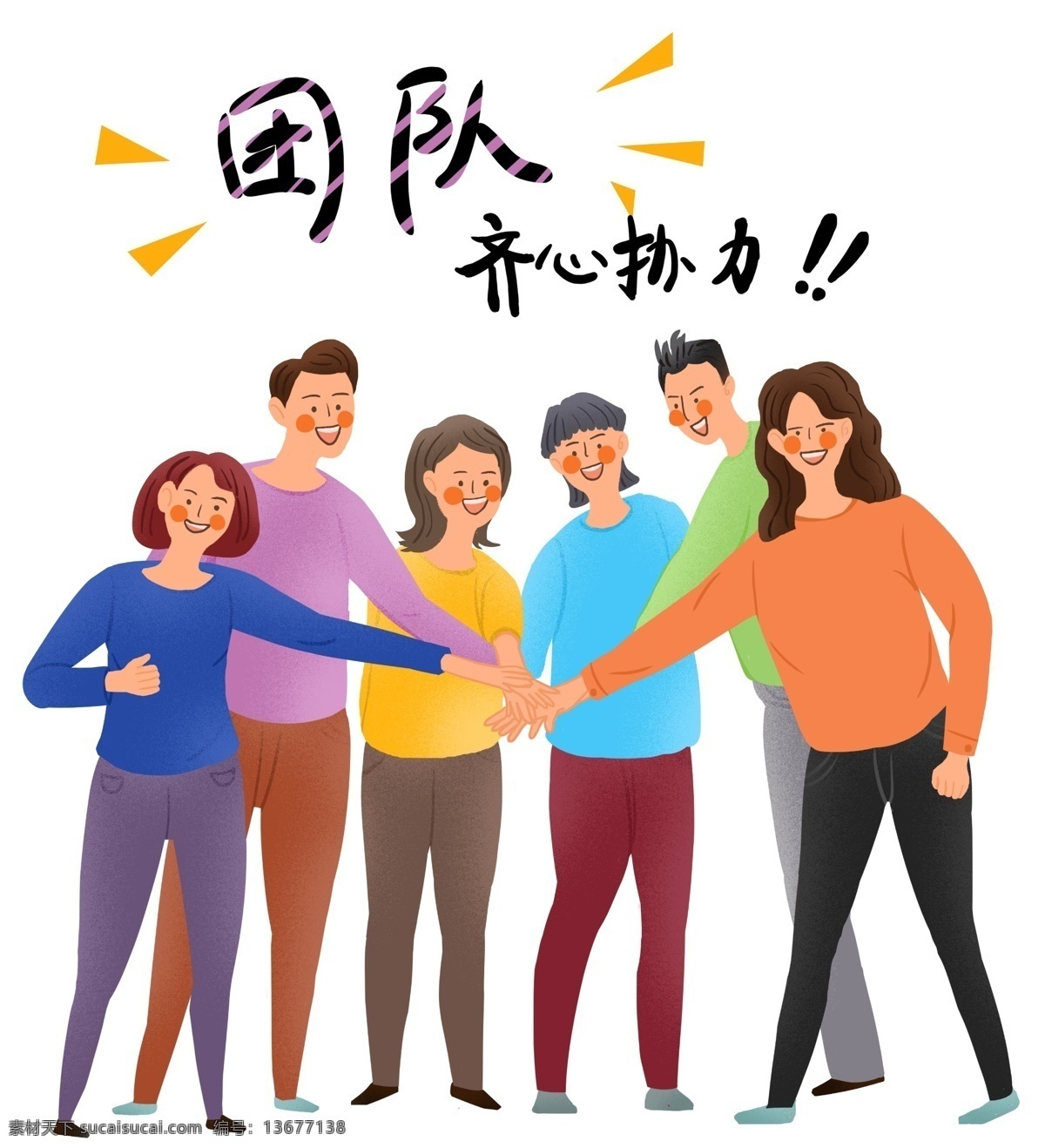 扁平 亮色 商务 职场 团队 齐心协力