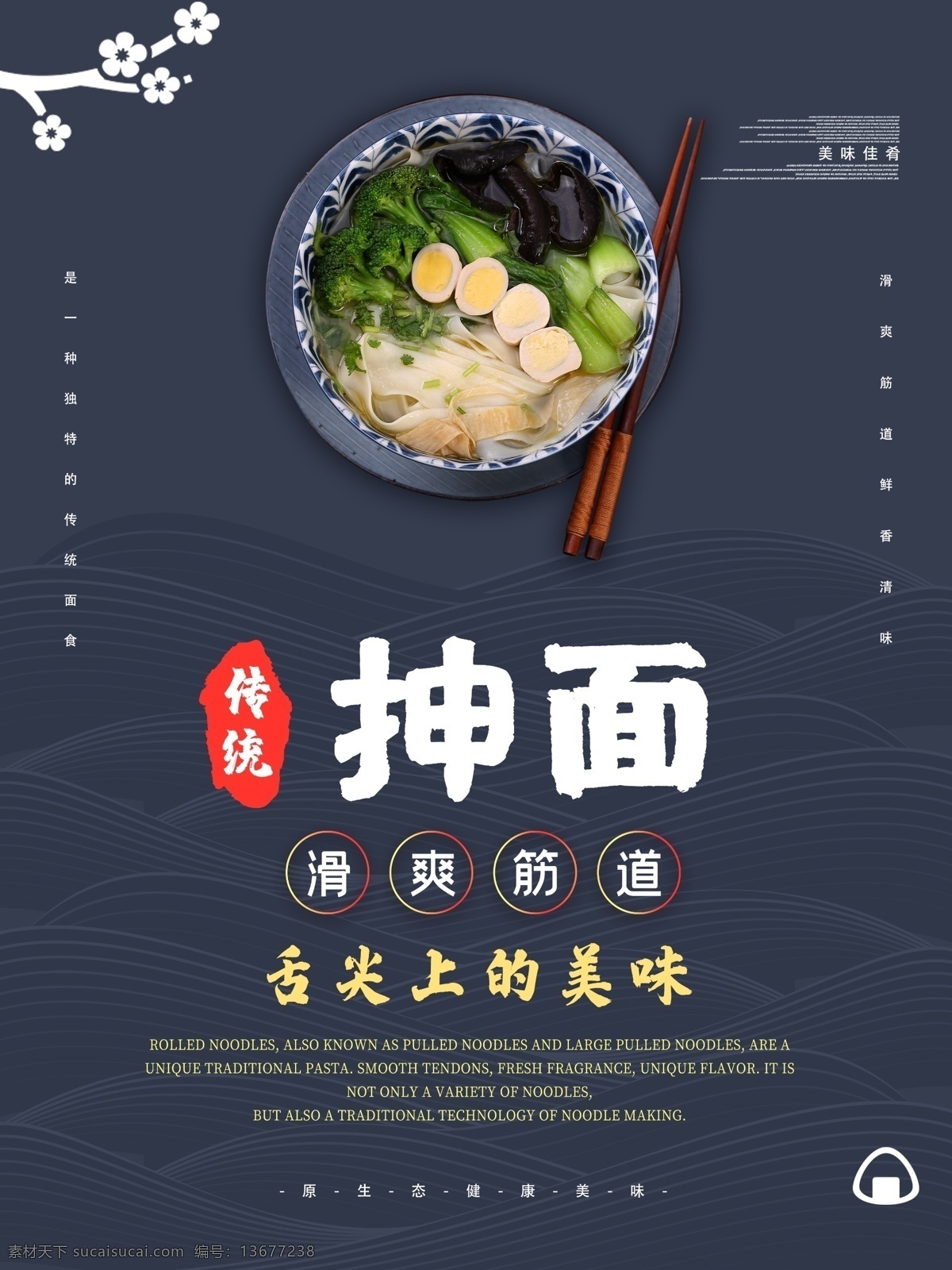 美食 主题 抻面 拉面 拉面海报 美食海报 面食
