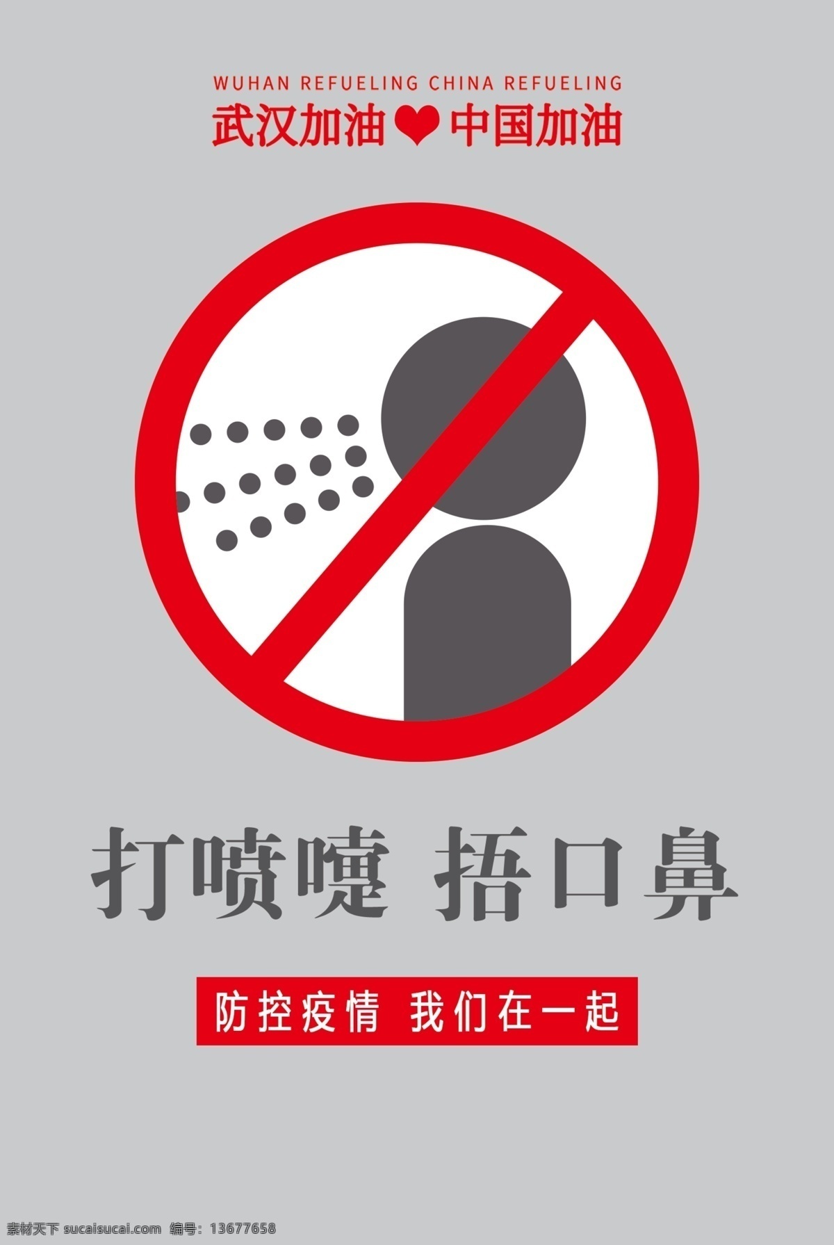 疫情 中国加油 武汉加油 打喷嚏 捂口鼻