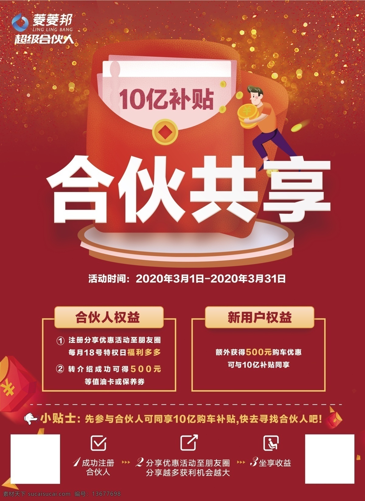菱 邦 亿 补贴 10亿补贴 合伙共享 小手图标 红包图标 坐享收益 4s店展架 汽车展架 车展背景 教师节车展 五一车展 三八节车展 情人节车展 国庆车展 4s店车展 双十一车展 双11车展 双十二车展 双12车展 元旦车展 中秋车展 圣诞车展 端午节车展 岁末车展 七夕车展 金秋车展 车展海报 4s店 海报 展板 台卡