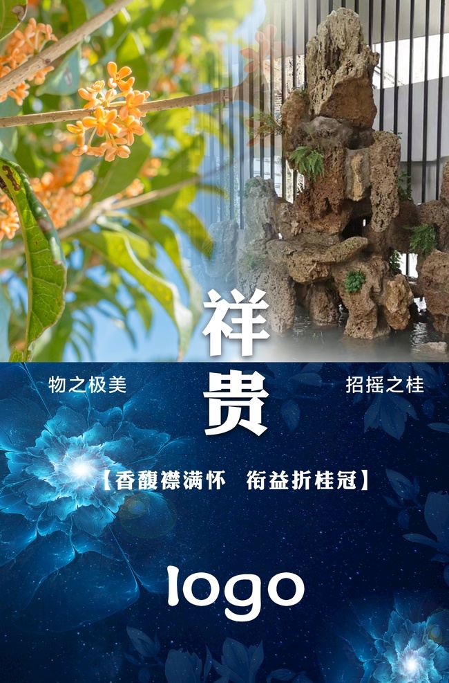 桂花 祥桂 祥贵 房地产海报 海报 房地产 星光 唯美画 假山