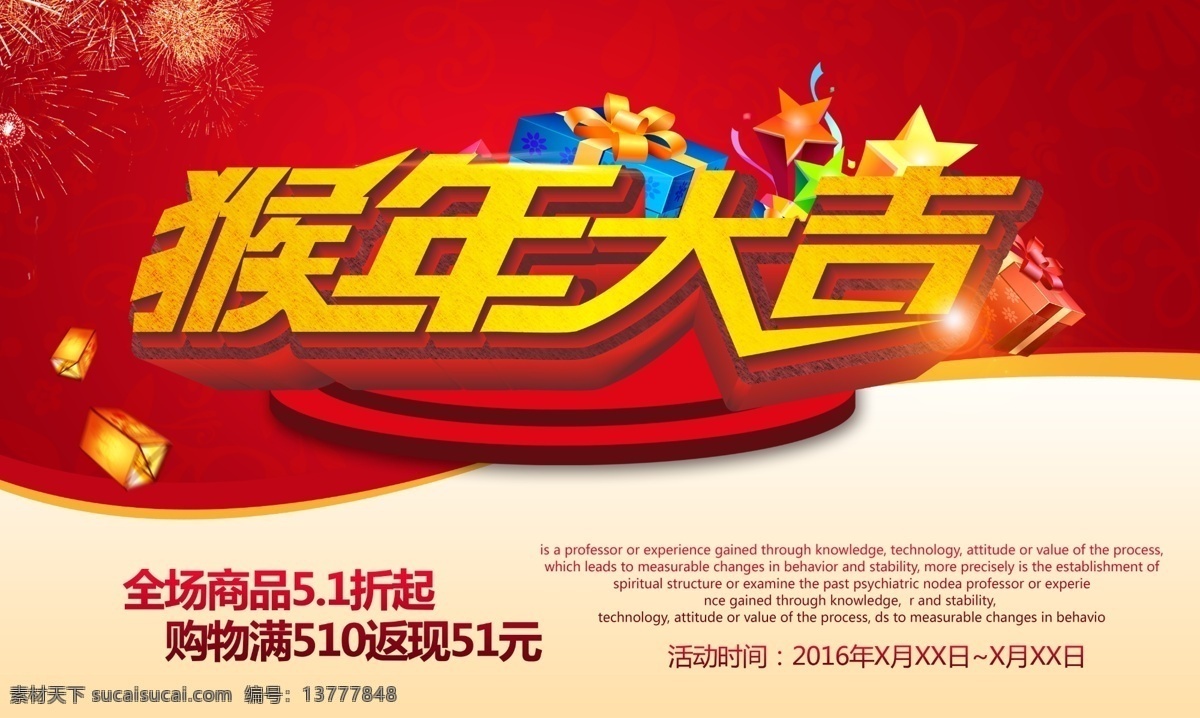 2016 猴年 大吉 商场促销 海报 猴年大吉 新年 购物促销 礼品盒 宫灯 灯笼 烟花 花纹背景 五角星 猴年海报 新年海报 节日素材 红色