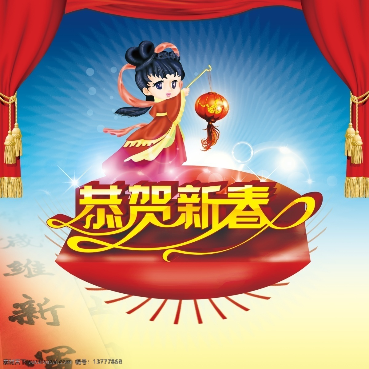 恭贺 新春 蛇年 源文件 恭贺新春 2013蛇年 春节 过年 除夕 灯笼 卡通 女孩 女人 窗帘 红布 星光 光晕 红绸 彩带 飘带 新年海报 蛇年海报 红色