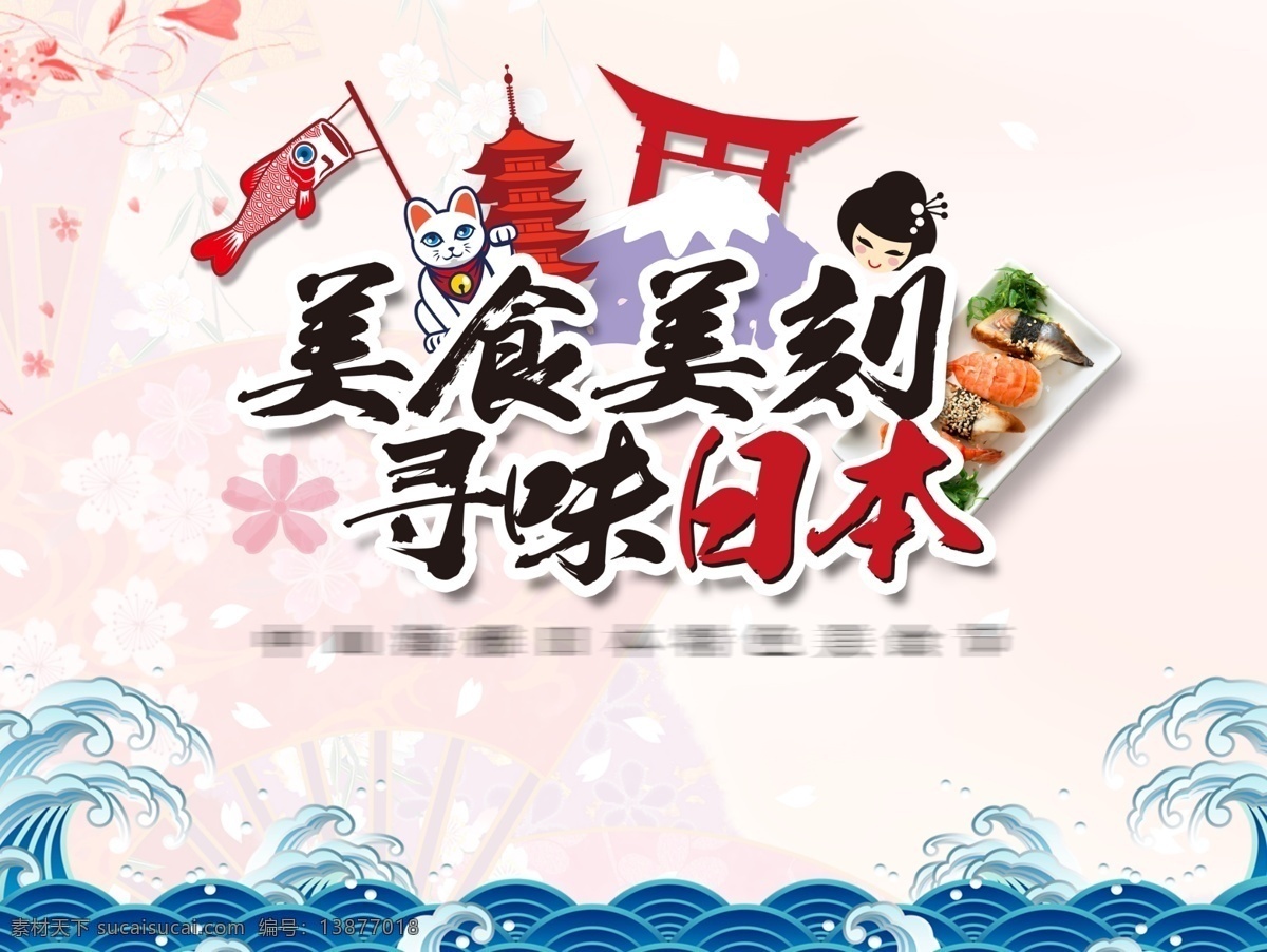 日本美食节 日本美食 地产美食 暖场美食 暖场活动 日本旅游 海报