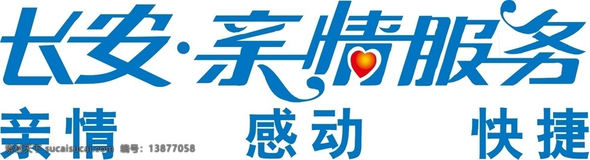 长安亲情服务 长安行天下 长安 logo 标志 汽车 分层 源文件