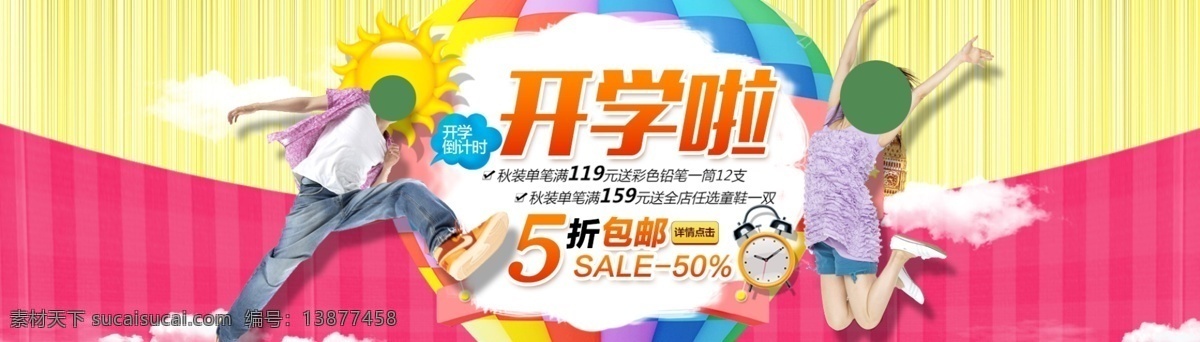 开学海报 开学季促销 开学活动 学 开学季 开学啦 开学季海报 开学背景 开学图片 开学促销 学生开学 开学季宣传 开学彩页 开学吊旗 开学易拉宝 开学展架 开学设计 开学促销海报 开学广告 开学素材 开学模版 文具开学促销 开学季海报图 淘宝开学促销 网店开学促销 书店开学促销 开学了 开学礼 淘宝界面设计 淘宝装修模板