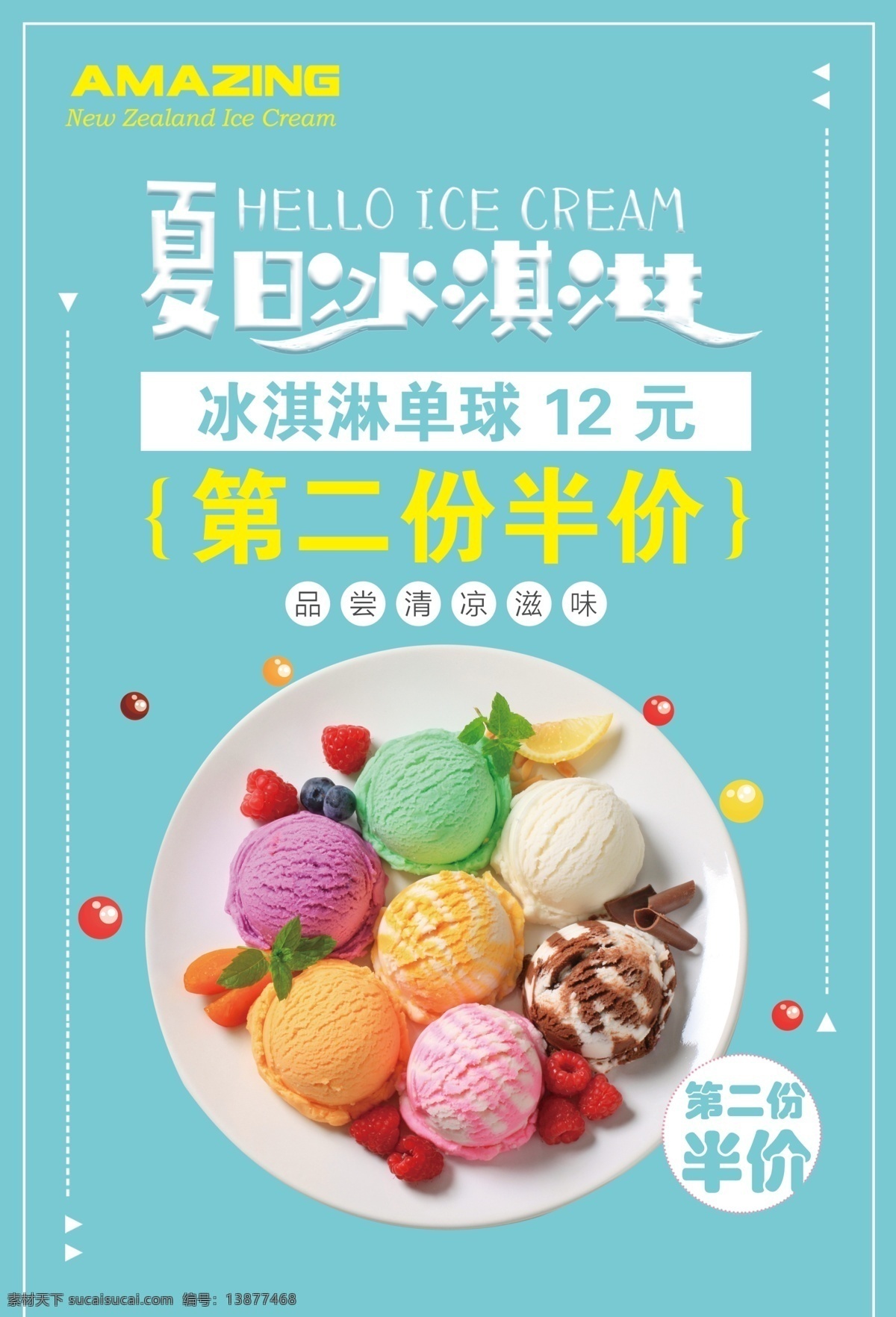 冰淇淋球海报 冰淇淋 美味 夏日 蓝色 半价