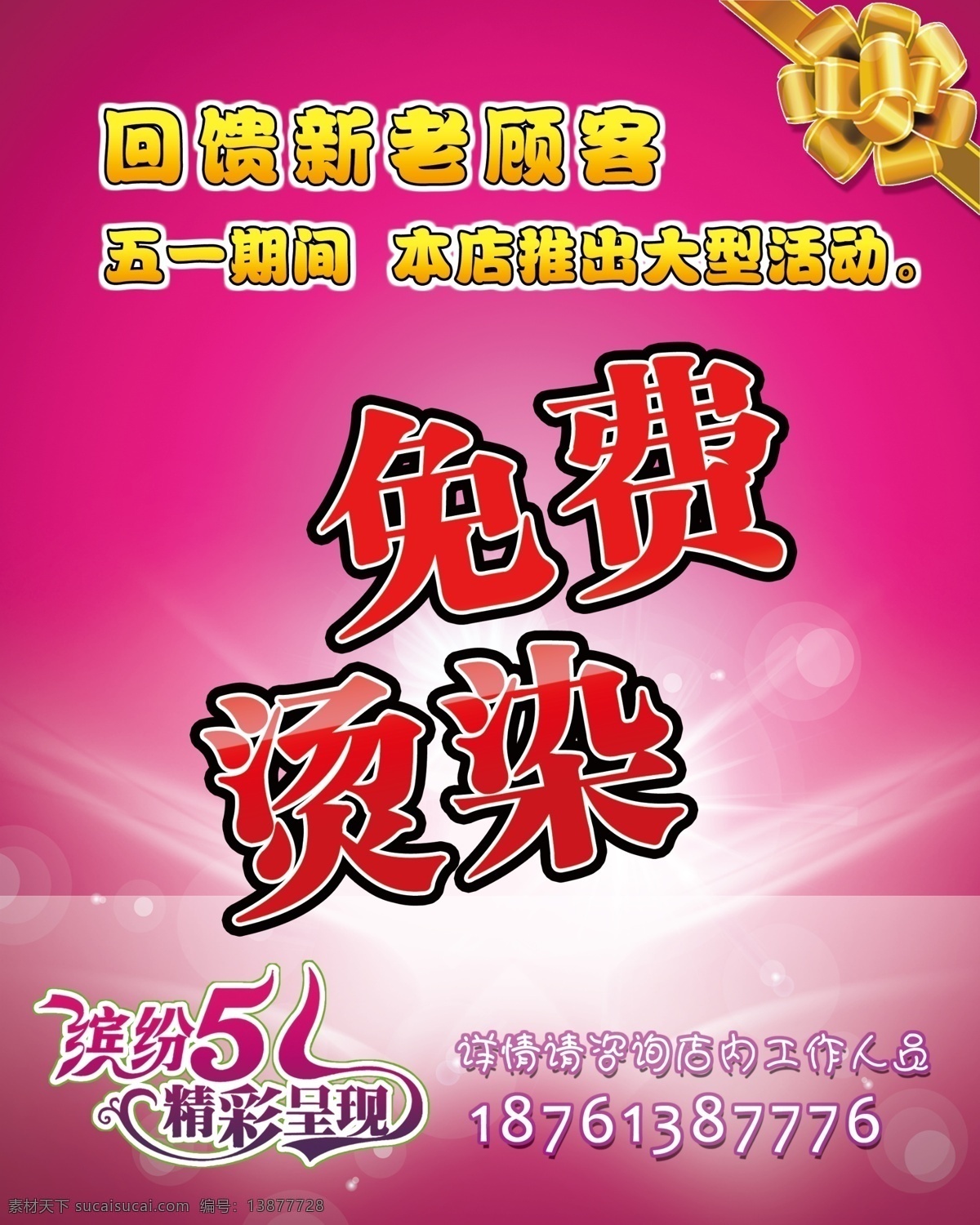 理发店海报 五一海报 五一活动 缤纷五一 51 回馈新老顾客 免费烫染 理发店 活动 海报 感恩回馈 粉色背景 花边 花带 精彩呈现 店堂海报 宣传海报 剪发 展板 宣传单 分层 源文件
