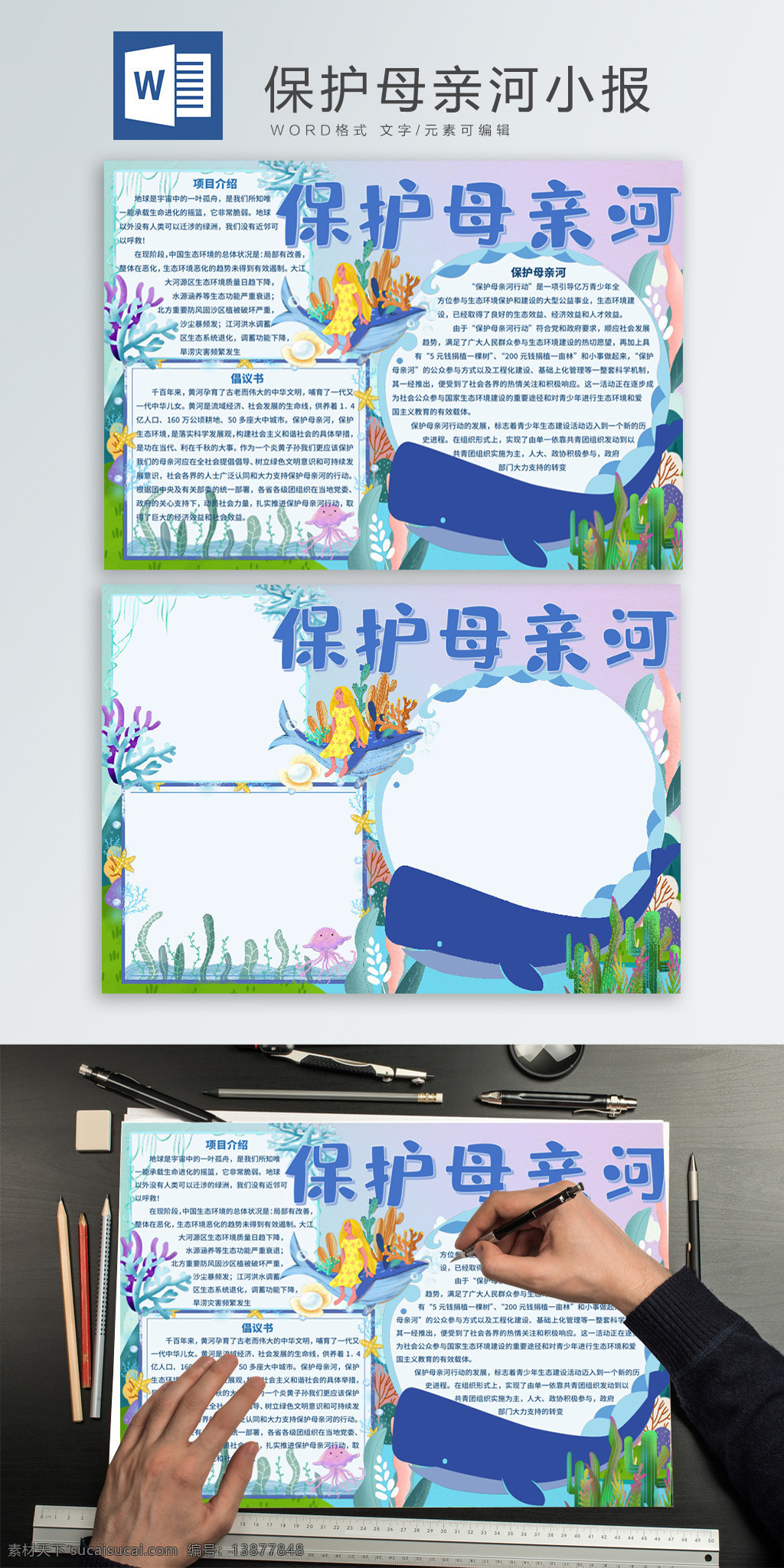 梦幻 可爱 保护 母亲河 手 抄报 保护环境 手抄报 海洋 河流 鲸鱼 保护母亲河 爱护环境 小报 学生报 河 水母 海草