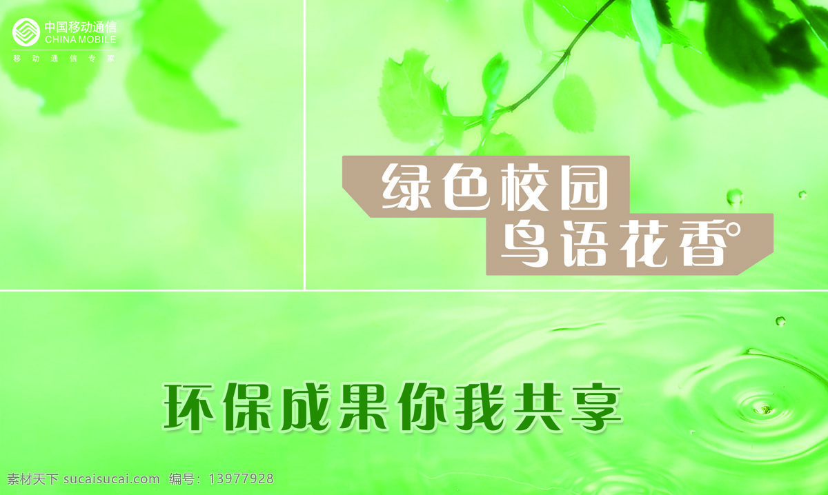 环保 成果 你我 共享 绿色 校园 鸟语花香 水滴 叶子 展板 原创设计 其他原创设计