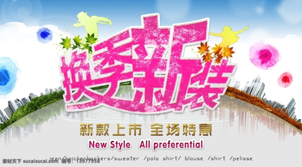 dm 潮流 促销 大型海报 都市 粉色 服装 服装海报 换季 新装 模板下载 换季新装 新品上市 新款上市 热卖 活动 春秋新款 春秋装 服装市场 服装展会 展板 宣传单 全场特惠 折扣 优惠 新品 清新 明亮 应季 商场 节日 广告设计模板 源文件 促销海报