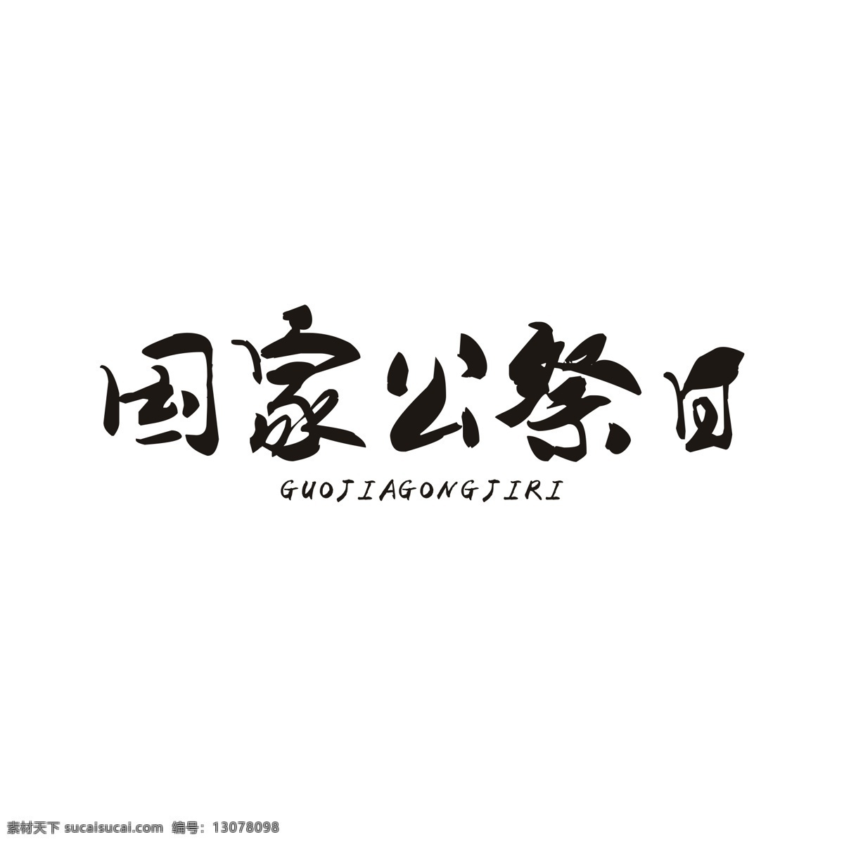 原创 国家 公祭 日 艺术 字体 国家公祭日 字