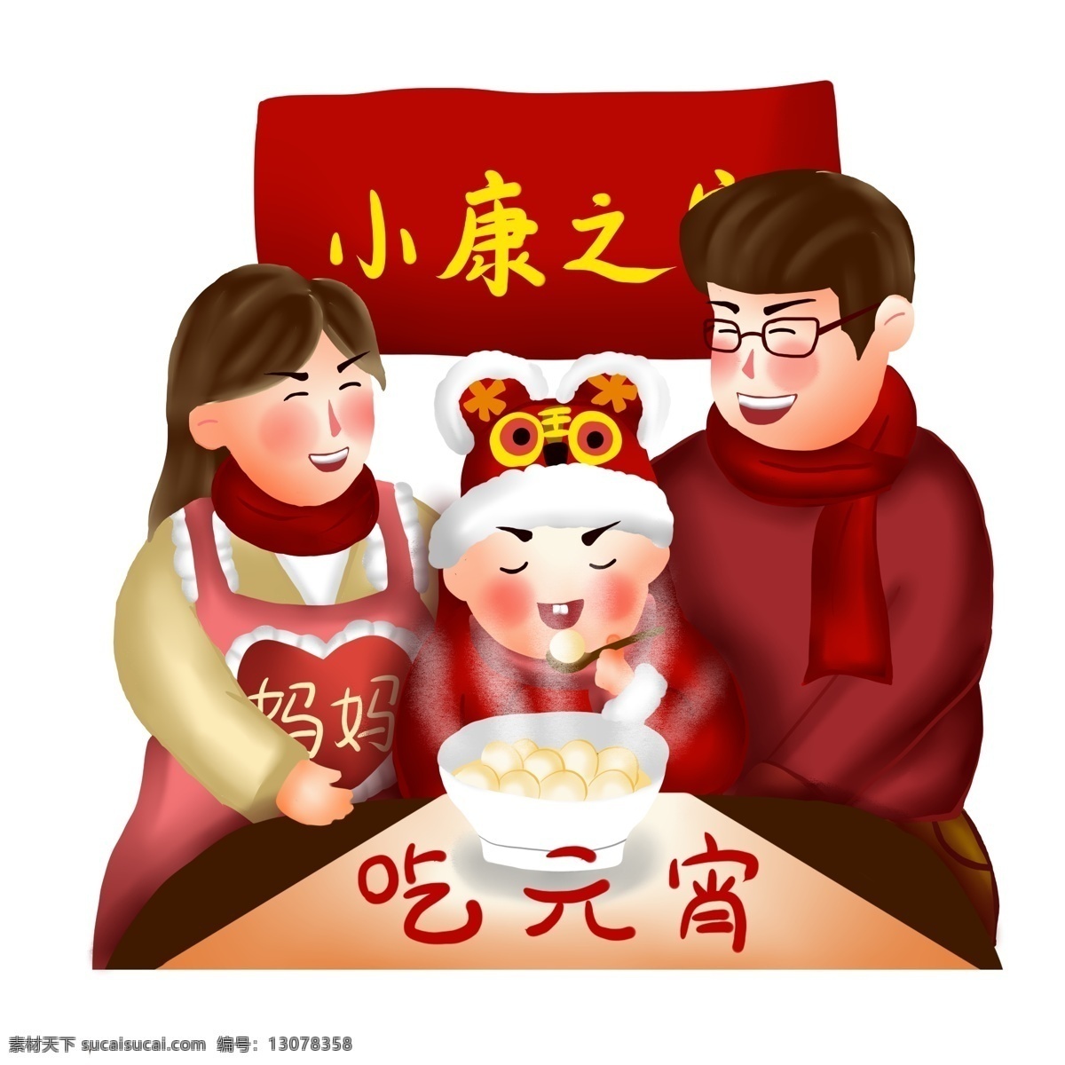 小康之家 吃 元宵 喜庆 卡通 手绘 汤圆 幸福 新年 吃汤圆 一家三口 新春 吃元宵