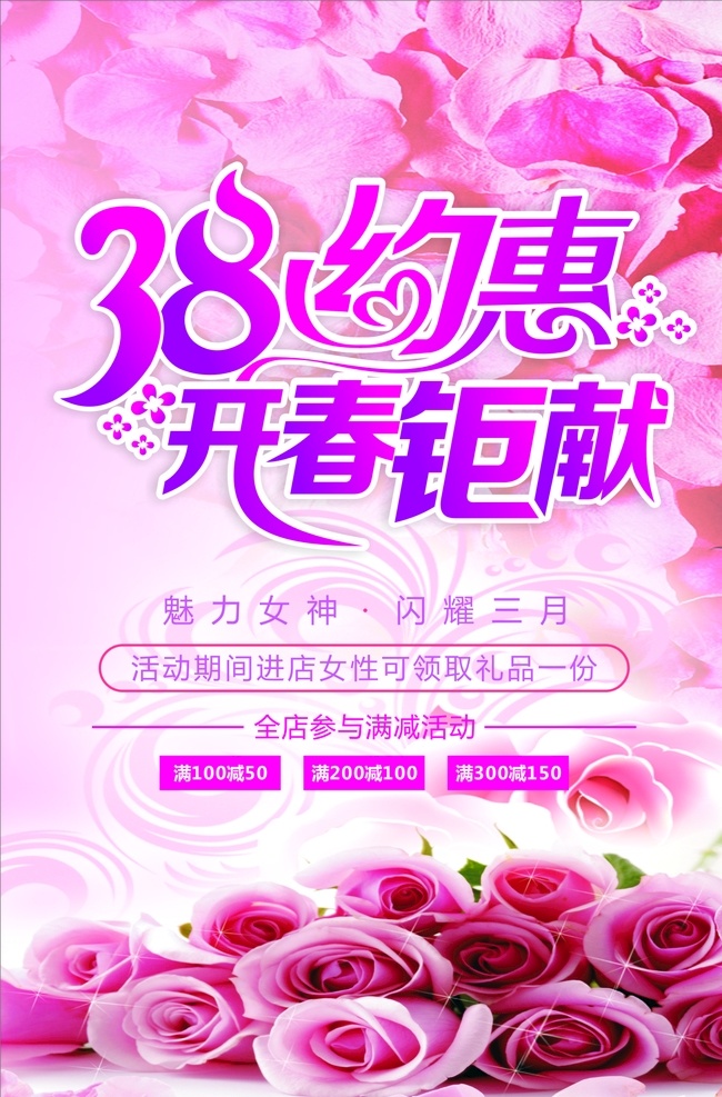 开春巨献 约惠38 女神节 女王节 妇女节 开春钜惠 节日