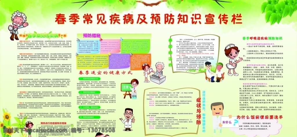 春季 常见疾病 预防知识 宣传栏 教育 学校 中小学 学生 与预防 知识 文化艺术 传统文化