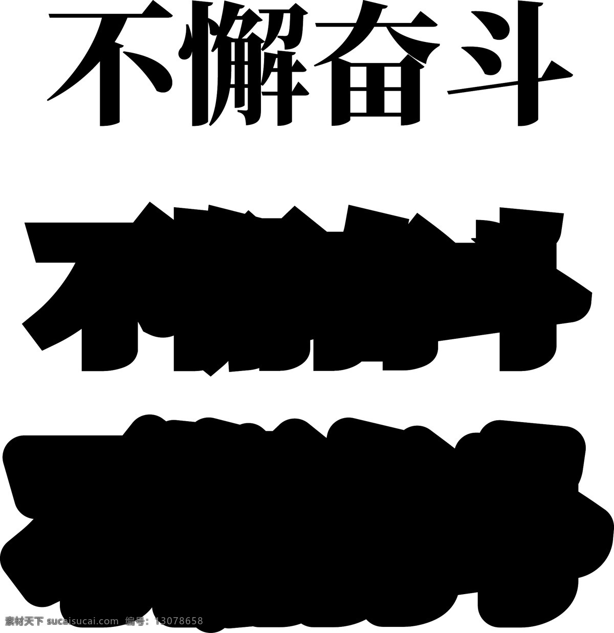 企业 励志 激励 词语 精品 立体 不懈 奋斗 带 源文件 年会 年终 不懈奋斗 总结 表彰
