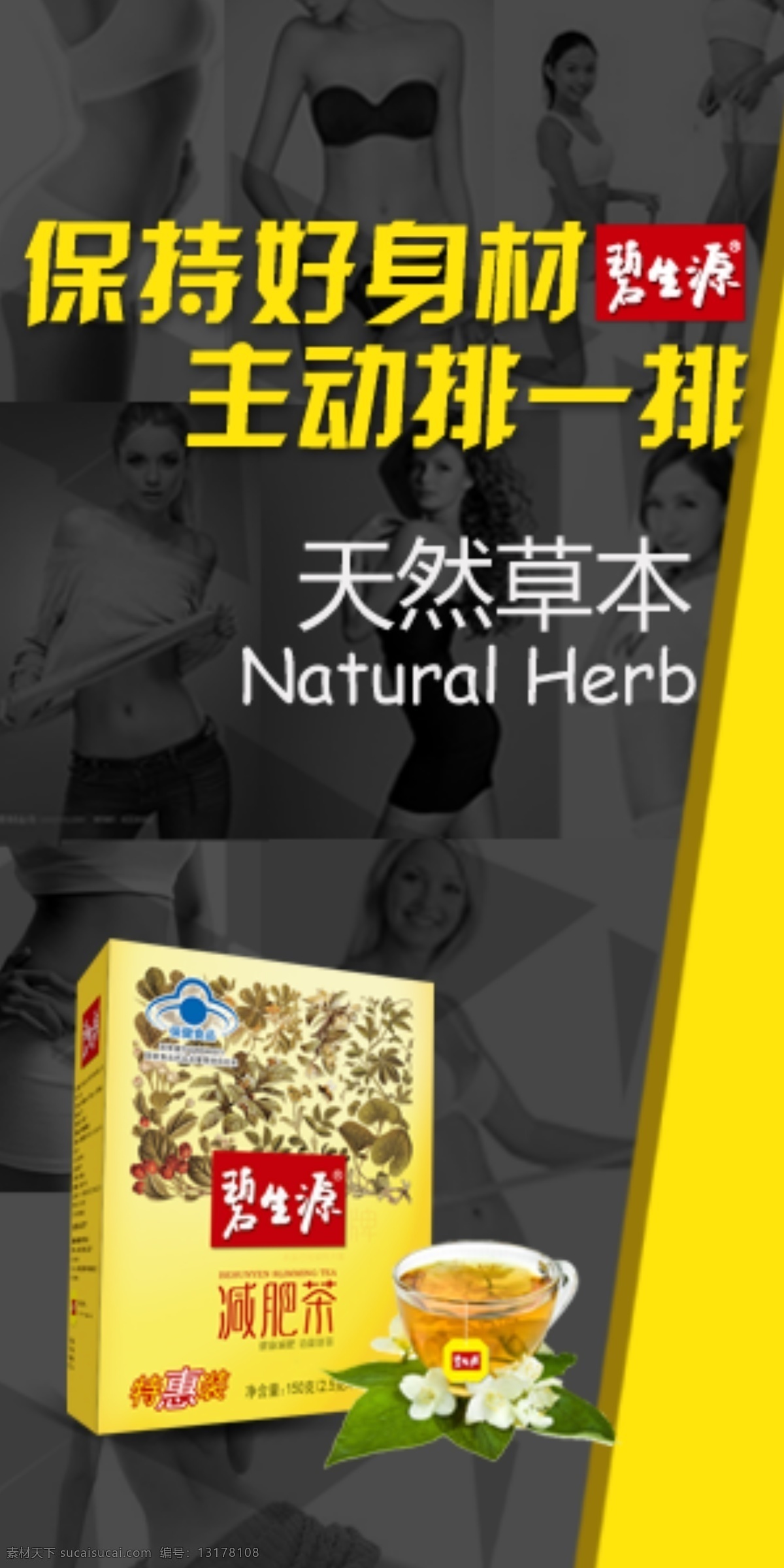 主动排一排 碧 生源 保持 好 身材 淘宝模板下载 淘宝设计 淘宝素材 主动 原创设计 原创淘宝设计