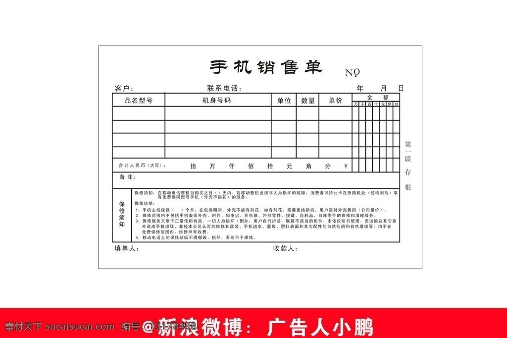 手机销售单 手机 单子 表格 三星 诺基亚 htc 手机单子 手机维修单 手机表格 单子设计 其他设计 矢量