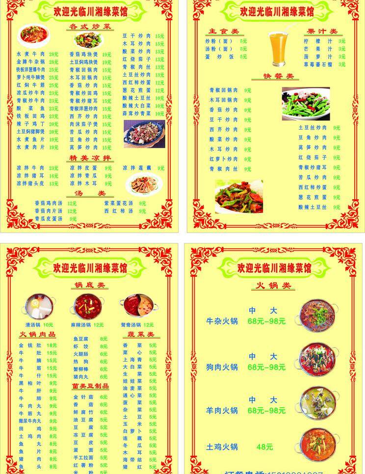 川 香 缘 菜单 边框 菜单菜谱 菜馆 火锅菜单 川香缘菜单 川湘缘 火锅锅底 炒菜单 快餐单 矢量 psd源文件 餐饮素材
