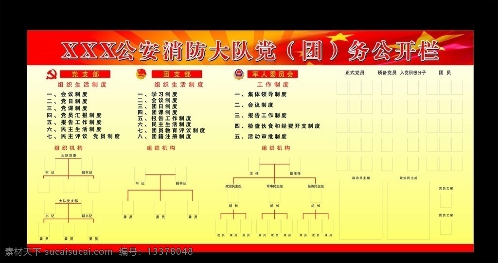 消防 大队 党务 公开栏 团 务 消防队展板 公安 消防队 展板 消防队公示栏 展板模板 矢量