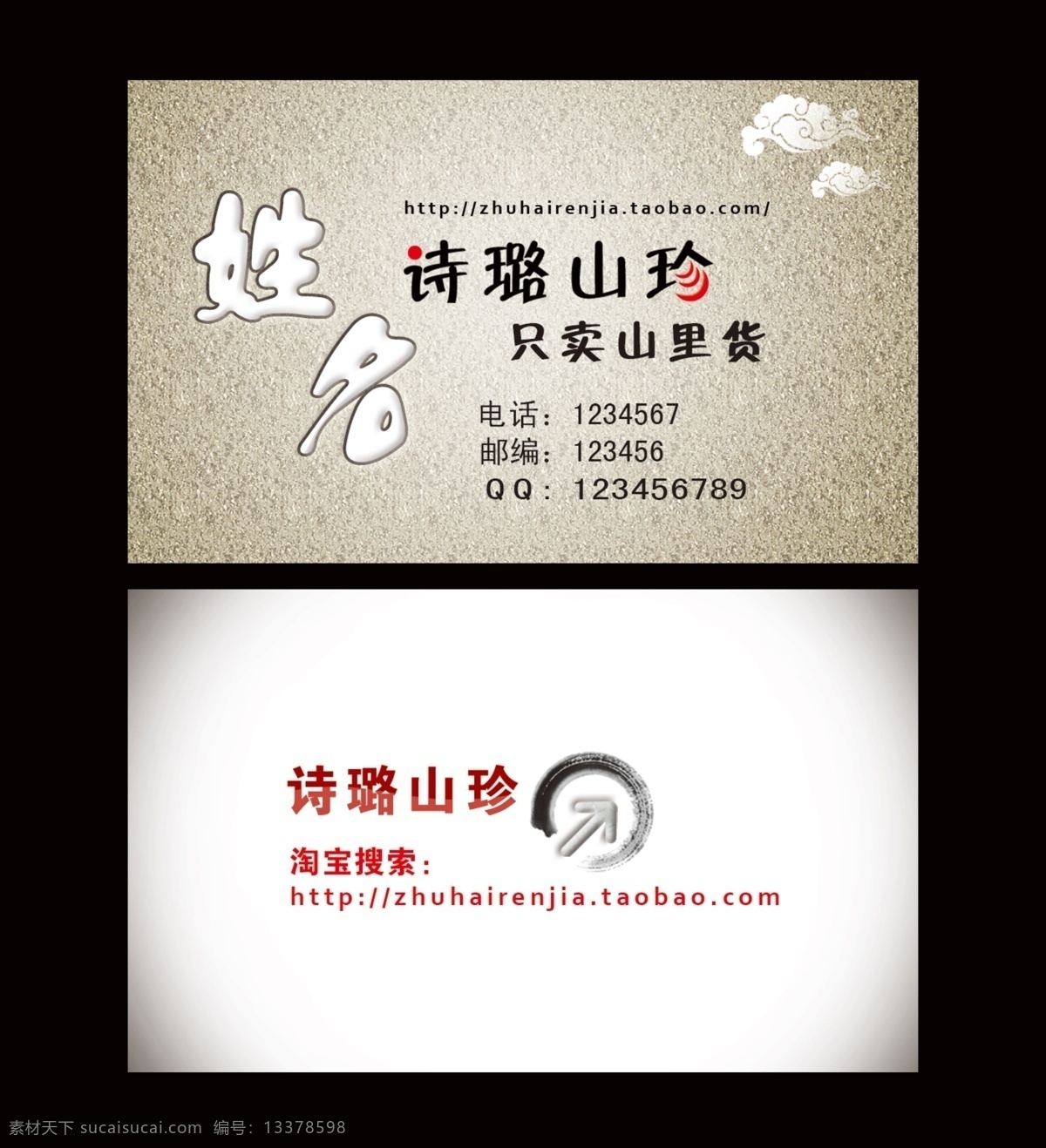 诗璐山珍名片 淘宝卡片 祥云 岩石 图案 纹理 朦胧 古体字 山里货 白色云朵 名片卡片 广告设计模板 源文件