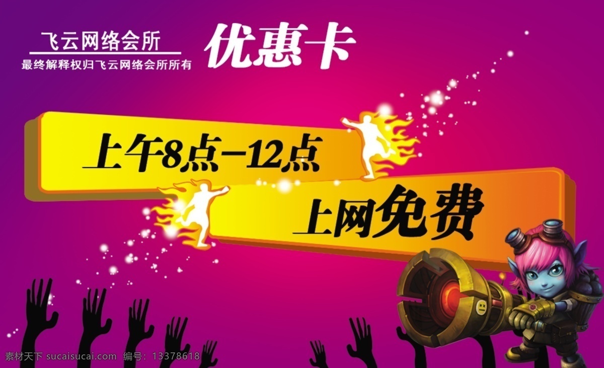网吧优惠卡 优惠卡 网吧 上网免费 英雄联盟 人物剪影 名片卡片 广告设计模板 源文件