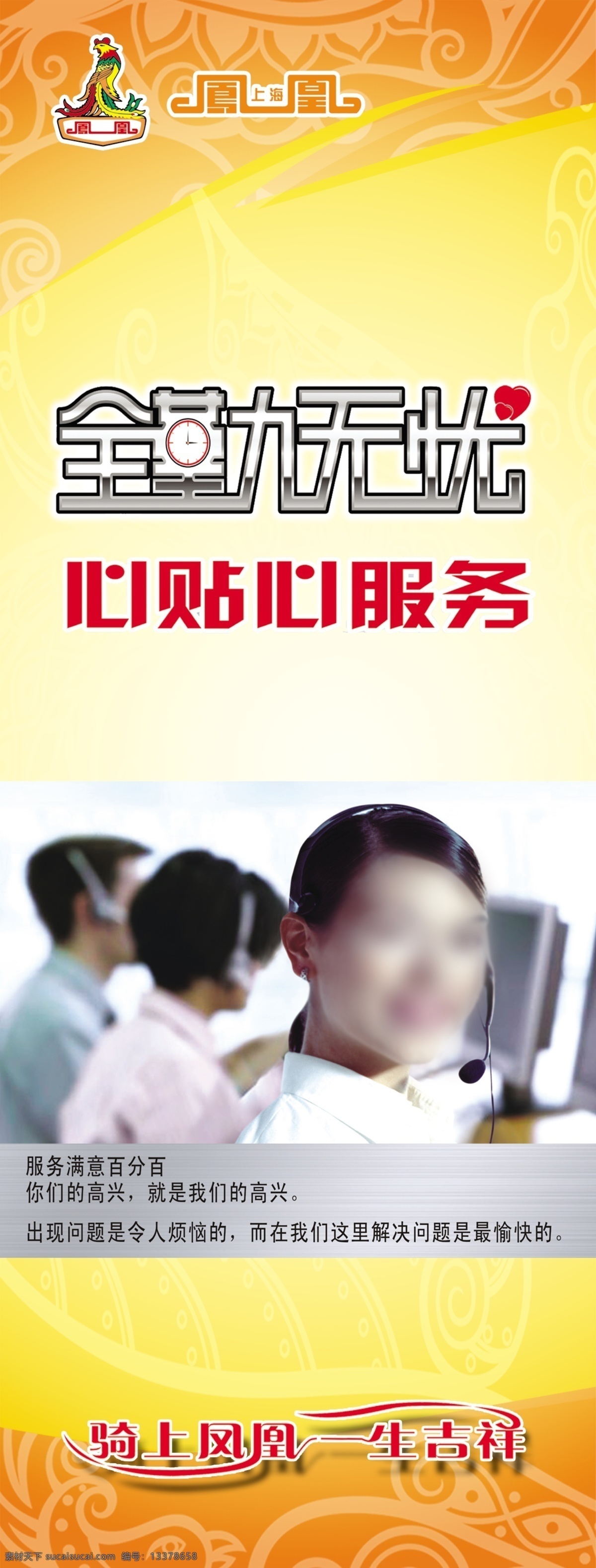 服务展板 服务展板设计 客服人员 全程无忧 骑上 凤凰 一生 吉祥 凤凰标志 黄色祥云背景 心贴心服务 名片卡片 广告设计模板 源文件