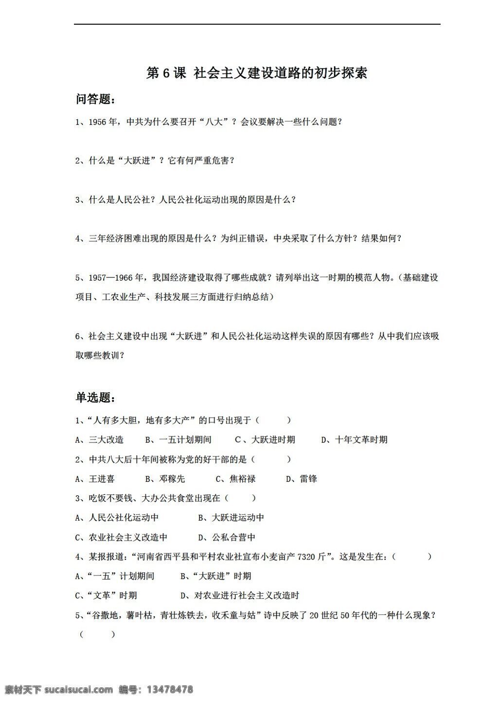 八 年级 下册 历史 社会主义 建设 道路 初步 探索 同步练习 不含答案 岳麓版 八年级下册 试题试卷