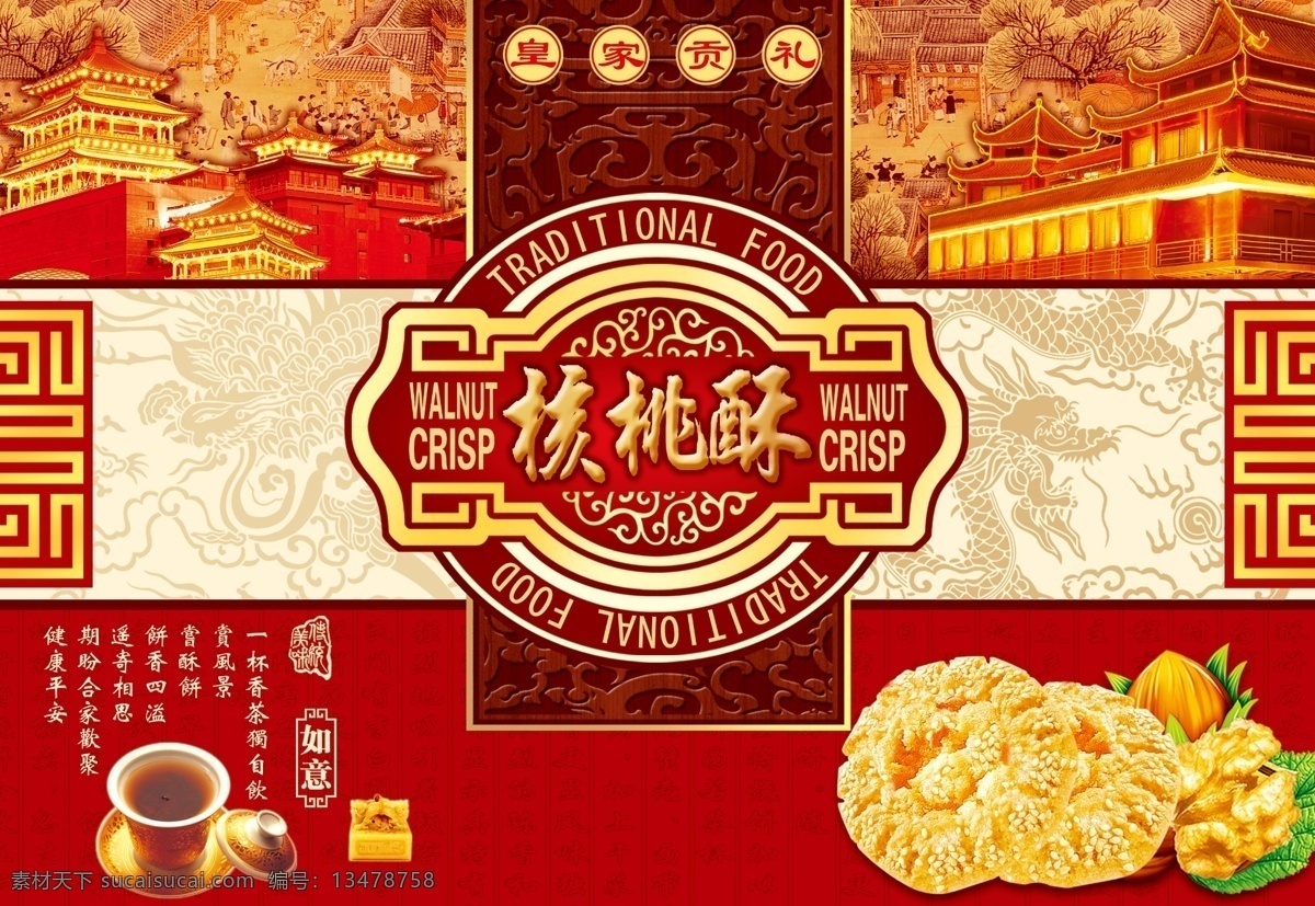 包装 包装设计 包装效果图 饼干 饼干包装 茶杯 传统食品 底纹 展开 图 模板下载 食品包装 休闲食品 酥饼 酥饼包装 休闲食品包装 核桃酥 盒子包装 饼干盒 礼品 礼品包装 土特产 土特产包装 膨化食品 膨化食品包装 皇宫 核桃 风景 龙 广告设计模板 源文件 psd源文件