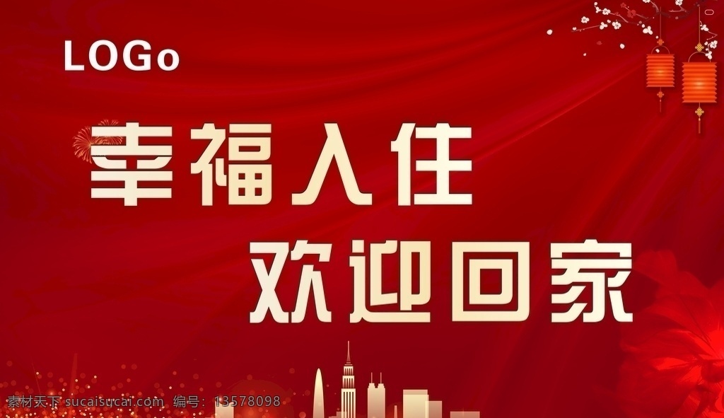 红色背景 灯笼 花 光晕 房子 幸福入住 欢迎回家