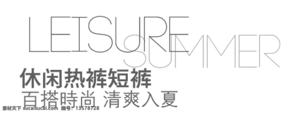 休闲热销短裤 海报排版 淘宝字体排版 文字排版 淘宝文字设计 描述字体设计 详情 页 字体 排版 字体排版组合 休闲短裤 清凉入夏 白色